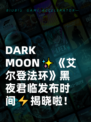  DARK MOON✨《艾尔登法环》黑夜君临发布时间⚡揭晓啦！