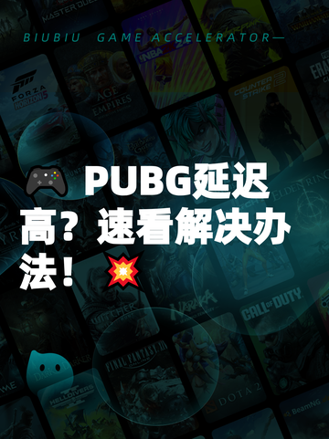 🎮 PUBG延迟高？速看解决办法！💥截图1