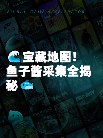 🌊宝藏地图！鱼子酱采集全揭秘🐟截图1