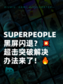 SUPERPEOPLE黑屏闪退？💥超击突破解决办法来了！🔥