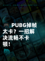 🎮 PUBG掉帧太卡？一招解决流畅不卡顿！