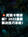 💥死锁卡顿掉帧？2025最新解决技巧来啦！