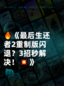 🔥《最后生还者2重制版闪退？3招秒解决！💥》