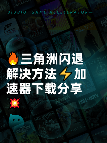 🔥三角洲闪退解决方法⚡加速器下载分享💥截图1