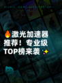 🔥激光加速器推荐！专业级TOP榜来袭✨