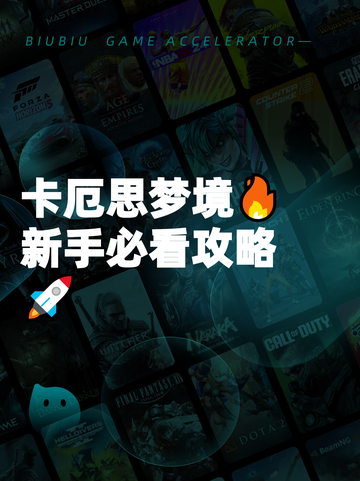 卡厄思梦境🔥新手必看攻略🚀截图1