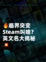 🔥临界突变Steam叫啥？英文名大揭秘💥