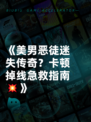 《美男恶徒迷失传奇？卡顿掉线急救指南💥》
