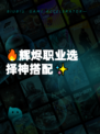 🔥辉烬职业选择神搭配✨