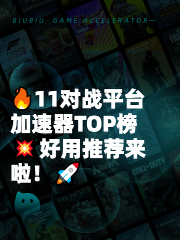 🔥11对战平台加速器TOP榜💥好用推荐来啦！🚀截图1