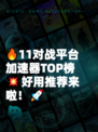 🔥11对战平台加速器TOP榜💥好用推荐来啦！🚀