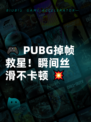 🎮 PUBG掉帧救星！瞬间丝滑不卡顿 💥