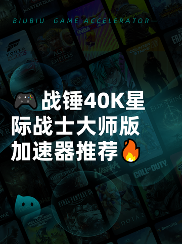 🎮战锤40K星际战士大师版加速器推荐🔥截图1