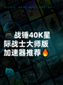 🎮战锤40K星际战士大师版加速器推荐🔥