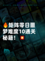 🔥矩阵零日噩梦难度10通关秘籍！💥