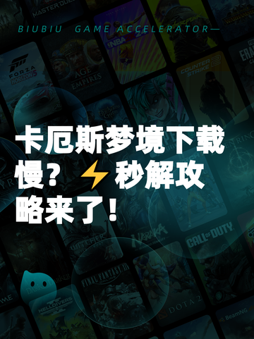 卡厄斯梦境下载慢？⚡秒解攻略来了！截图1