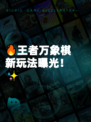 🔥王者万象棋新玩法曝光！✨