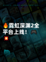 🔥霓虹深渊2全平台上线！🎮💥