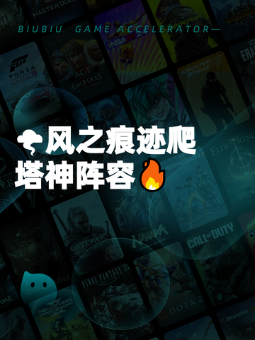 🌪风之痕迹爬塔神阵容🔥截图1