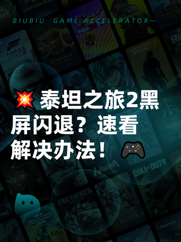 💥泰坦之旅2黑屏闪退？速看解决办法！🎮截图1
