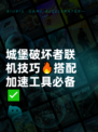 城堡破坏者联机技巧🔥搭配加速工具必备✅