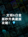🎮文明6白金版秒升典藏版攻略！💎