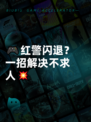 🎮红警闪退？一招解决不求人💥