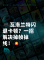 🎮瓦洛兰特闪退卡顿？一招解决掉帧掉线！💥