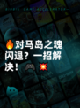 🔥对马岛之魂闪退？一招解决！🎮💥