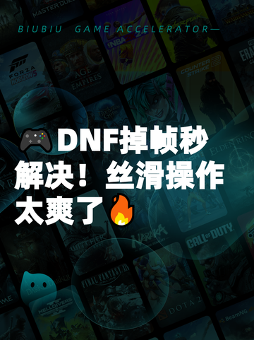 🎮DNF掉帧秒解决！丝滑操作太爽了🔥截图1