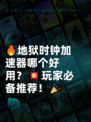 🔥地狱时钟加速器哪个好用？💥玩家必备推荐！🎉