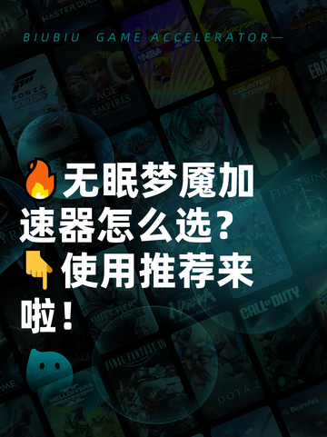 🔥无眠梦魇加速器怎么选？👇使用推荐来啦！截图1