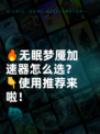 🔥无眠梦魇加速器怎么选？👇使用推荐来啦！