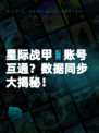 星际战甲📱账号互通？数据同步大揭秘！