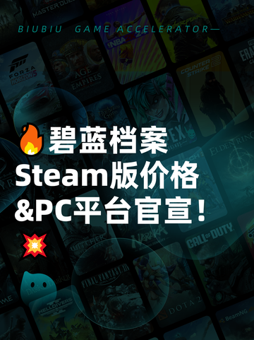 🔥碧蓝档案Steam版价格&PC平台官宣！💥截图1