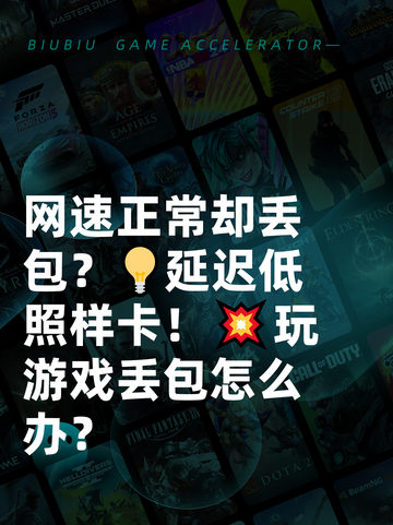 网速正常却丢包？💡延迟低照样卡！💥玩游戏丢包怎么办？截图1