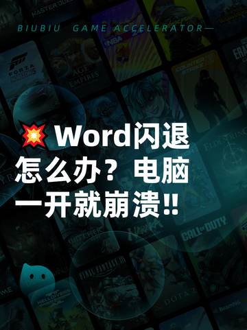 💥Word闪退怎么办？电脑一开就崩溃‼截图1