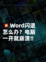 💥Word闪退怎么办？电脑一开就崩溃‼