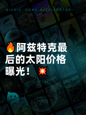 🔥阿兹特克最后的太阳价格曝光！💥截图1