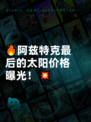 🔥阿兹特克最后的太阳价格曝光！💥