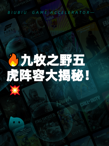 🔥九牧之野五虎阵容大揭秘！💥截图1