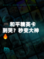 🎮和平精英卡到哭？秒变大神🔥