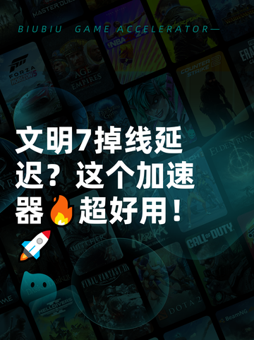 文明7掉线延迟？这个加速器🔥超好用！🚀截图1