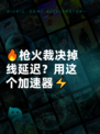 🔥枪火裁决掉线延迟？用这个加速器⚡