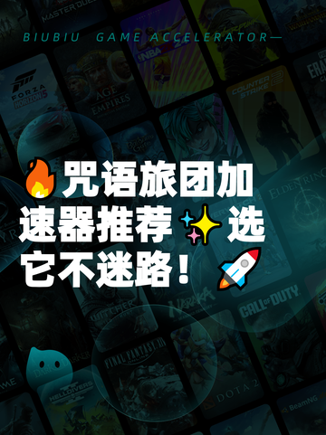 🔥咒语旅团加速器推荐✨选它不迷路！🚀截图1