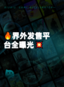 🔥界外发售平台全曝光💥