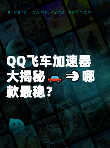QQ飞车加速器大揭秘🚗💨哪款最稳？截图1