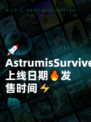 🚀AstrumisSurviveTogether上线日期🔥发售时间⚡