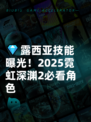 💎露西亚技能曝光！2025霓虹深渊2必看角色