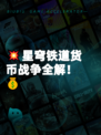 💥星穹铁道货币战争全解！💰